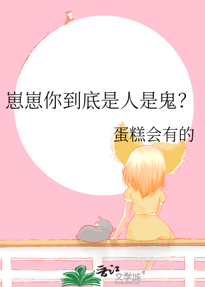 崽崽你到底是人是鬼？