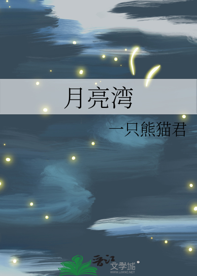 月亮湾