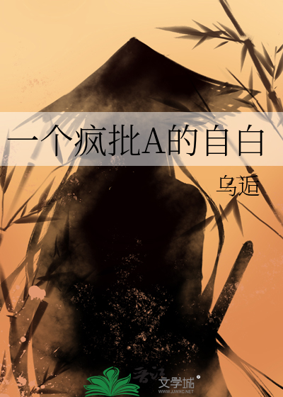 一个疯批A的自白