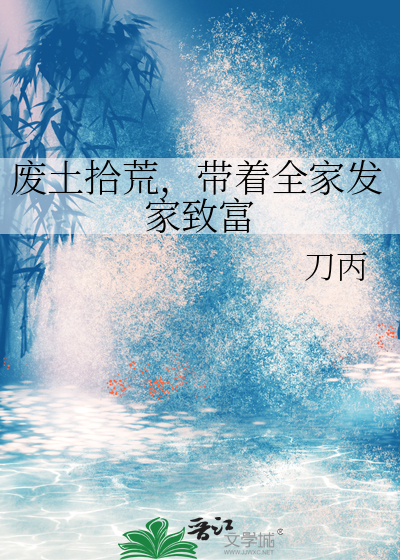 废土拾荒，带着全家发家致富