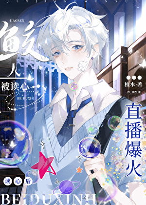 鲛人装哑巴后被读心了