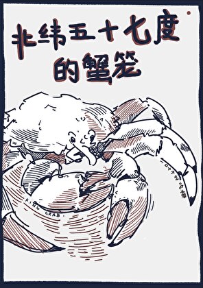 北纬五十七度蟹笼