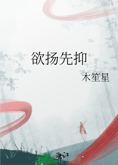 欲扬先抑