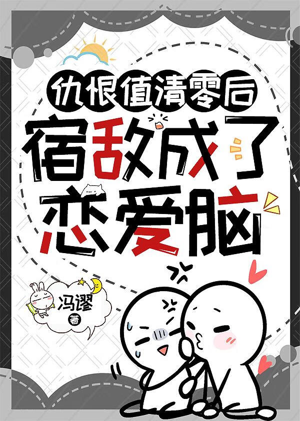 仇恨值清零后宿敌成了恋爱脑
