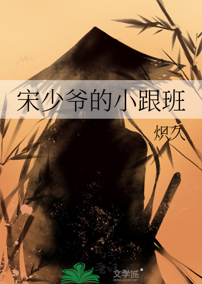 宋少爷的小跟班