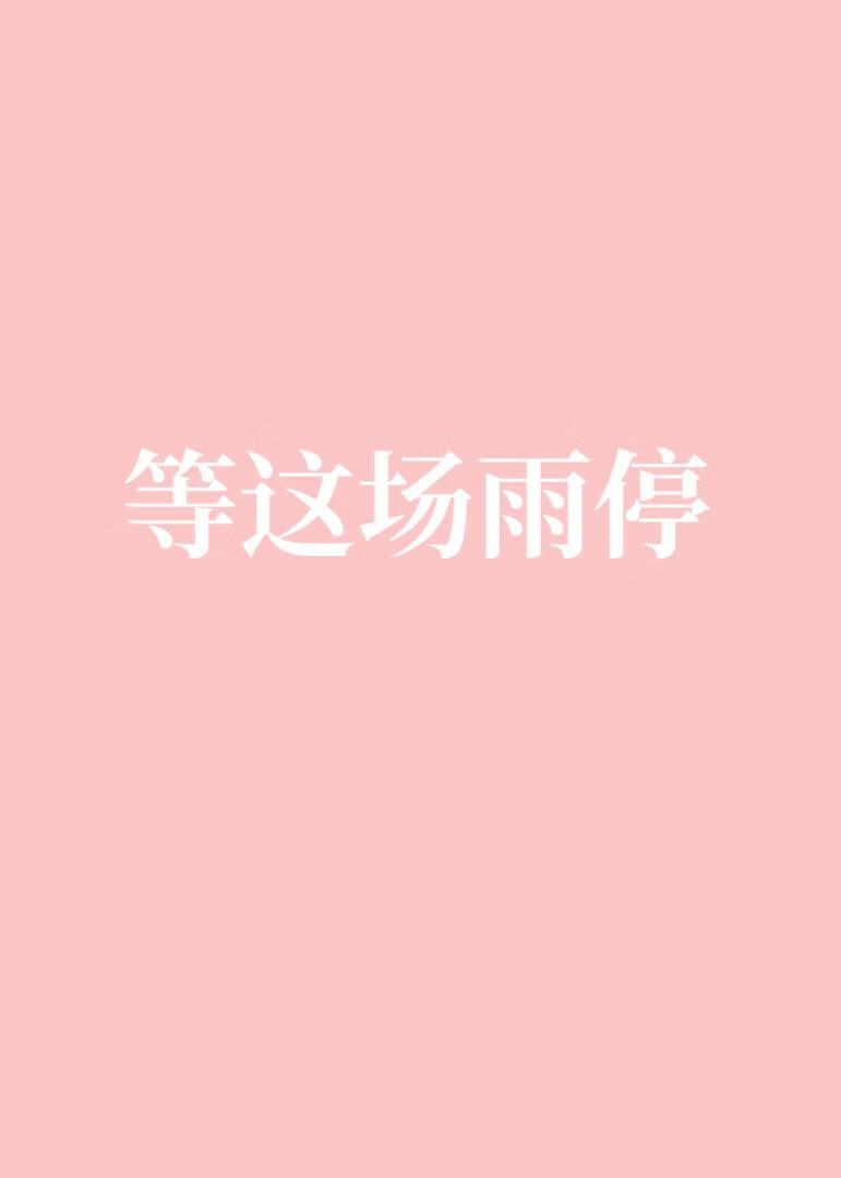 等这场雨停[老实人x阴湿病娇]