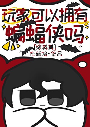 玩家可以拥有蝙蝠侠吗［综英美］