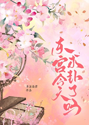 东宫今天求卦了吗