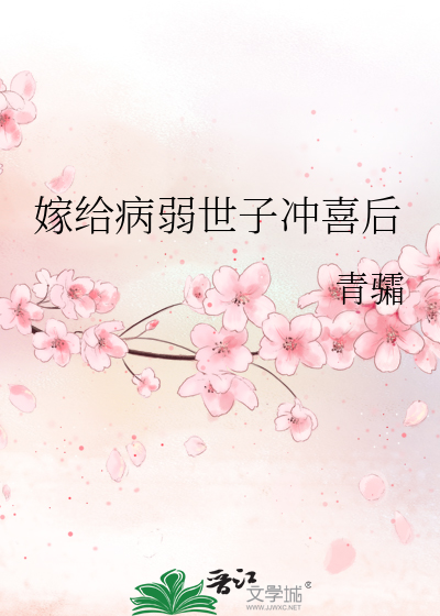 嫁给病弱世子冲喜后