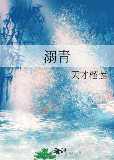 溺青