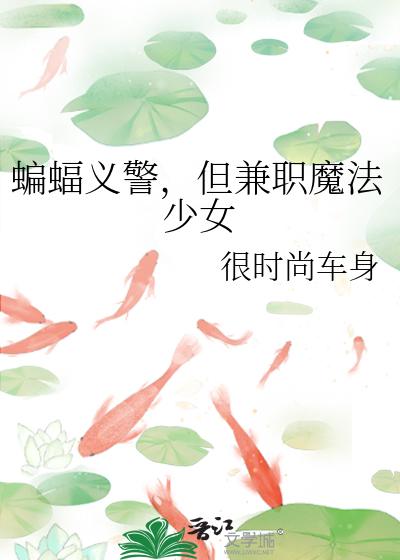 蝙蝠义警，但兼职魔法少女