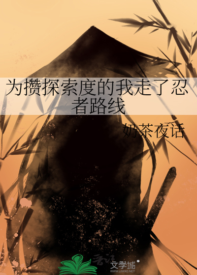 为攒探索度的我走了忍者路线