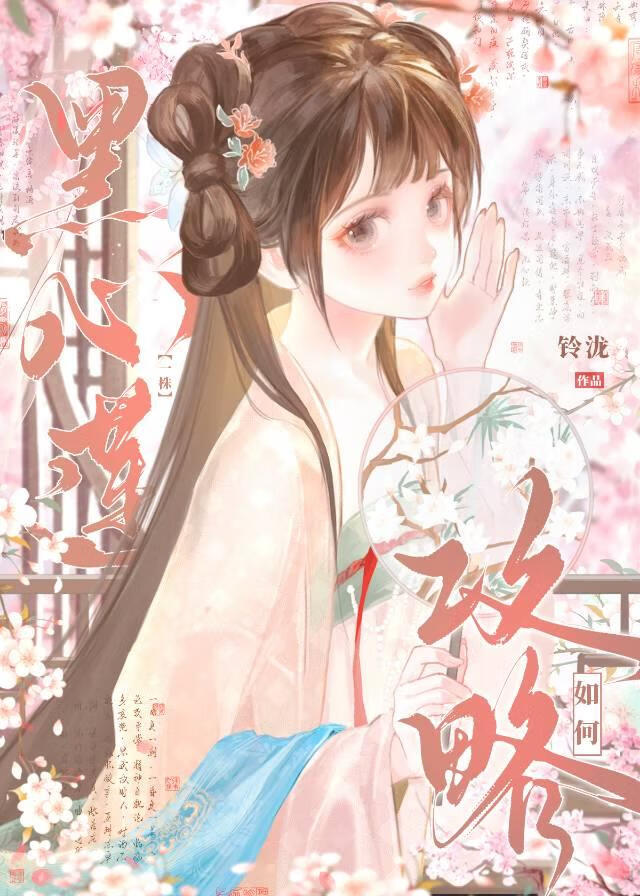 如何攻略一株黑心莲