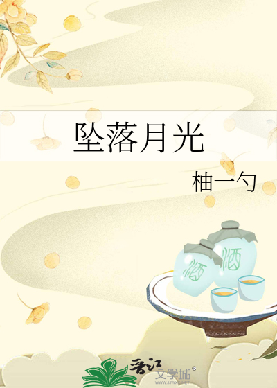 坠落月光