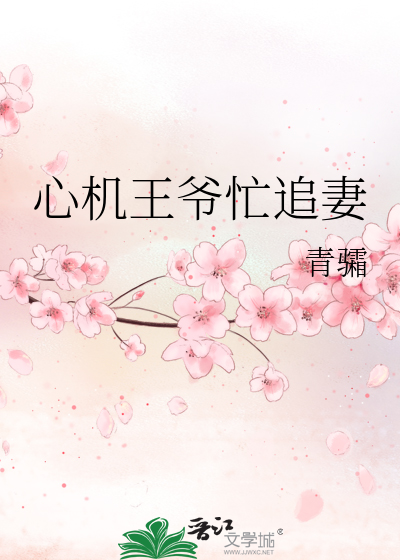 心机王爷忙追妻