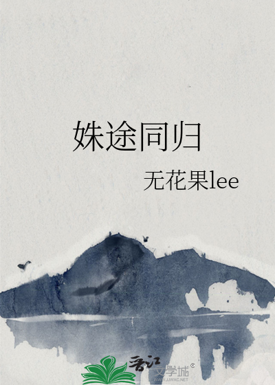 姝途同归