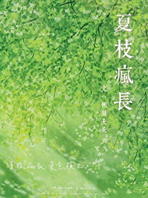 夏枝疯长