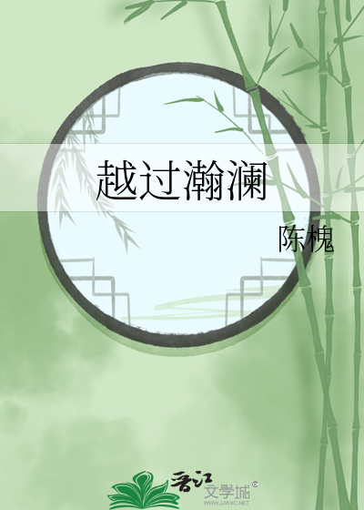 越过瀚澜