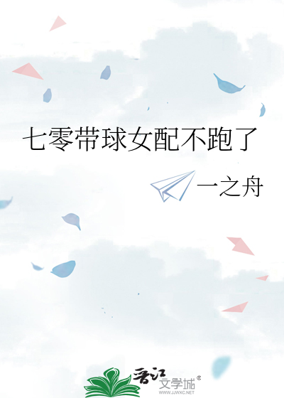 七零带球女配不跑了