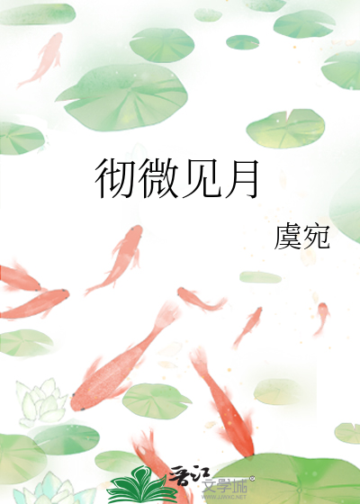 彻微见月
