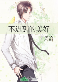 不迟到的美好