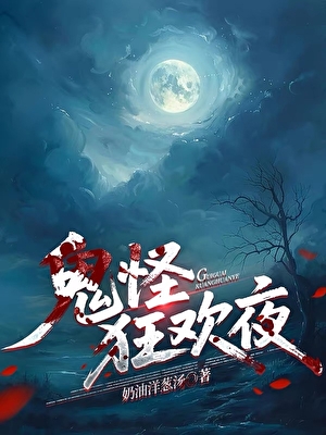 鬼怪狂欢夜