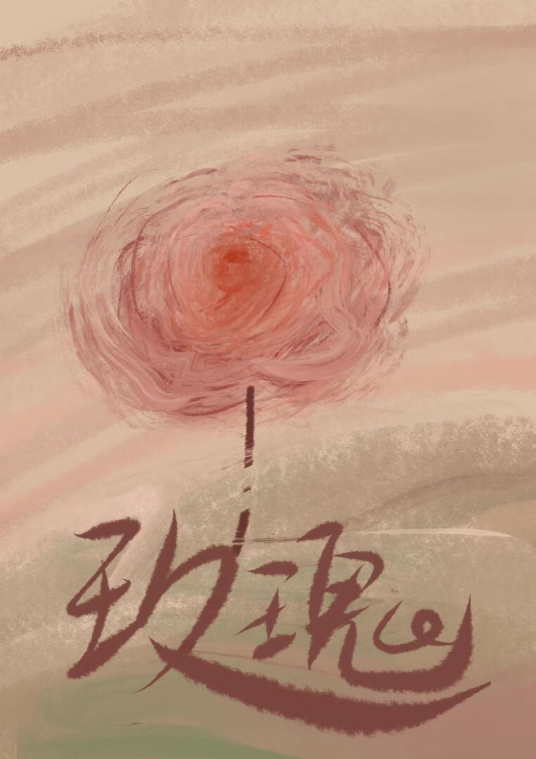 玫瑰不走远