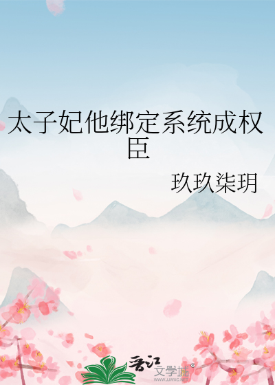 太子妃他绑定系统成权臣