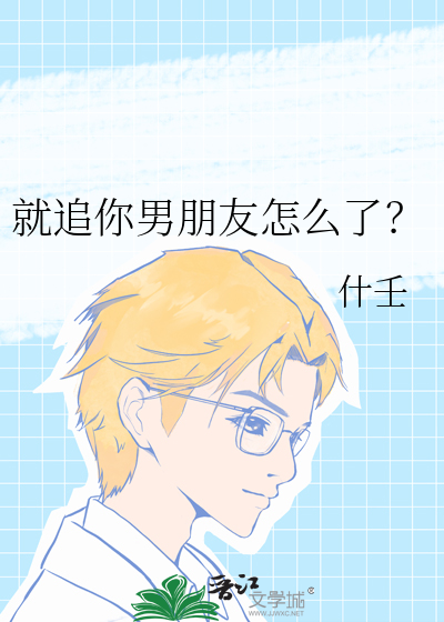 就追你男朋友怎么了？