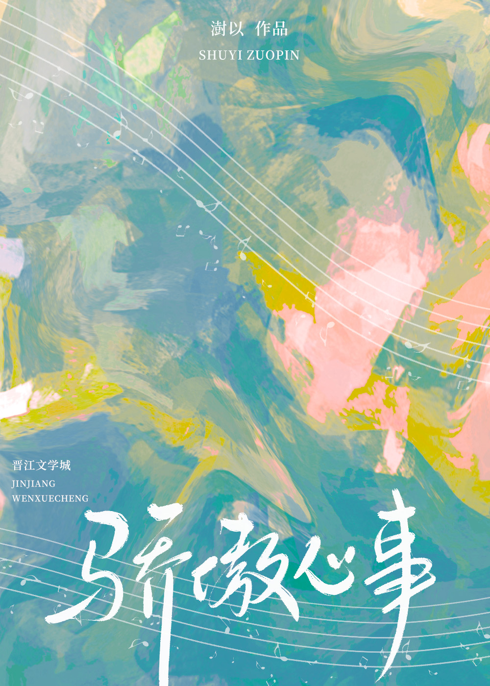 骄傲心事