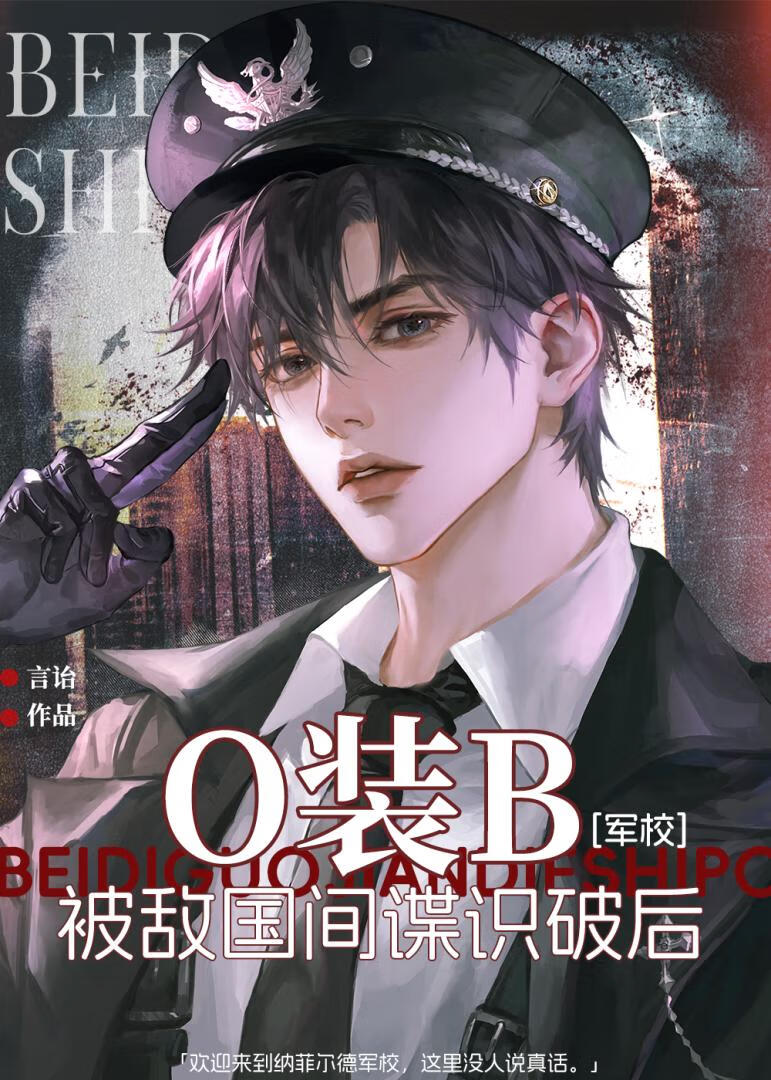 O装B被敌国间谍识破后[军校]