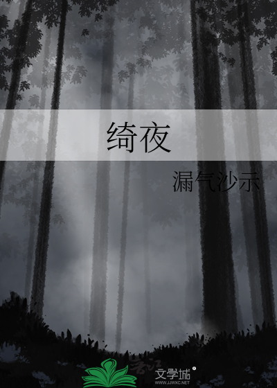 绮夜