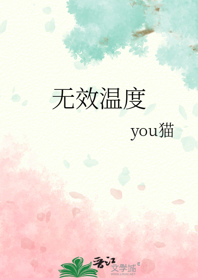 无效温度