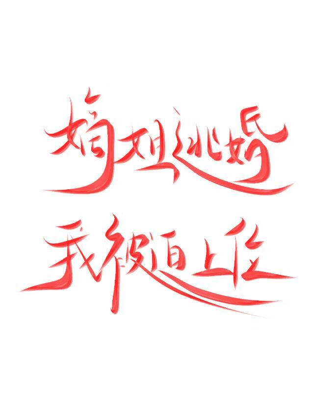 嫡姐逃婚，我被迫上位