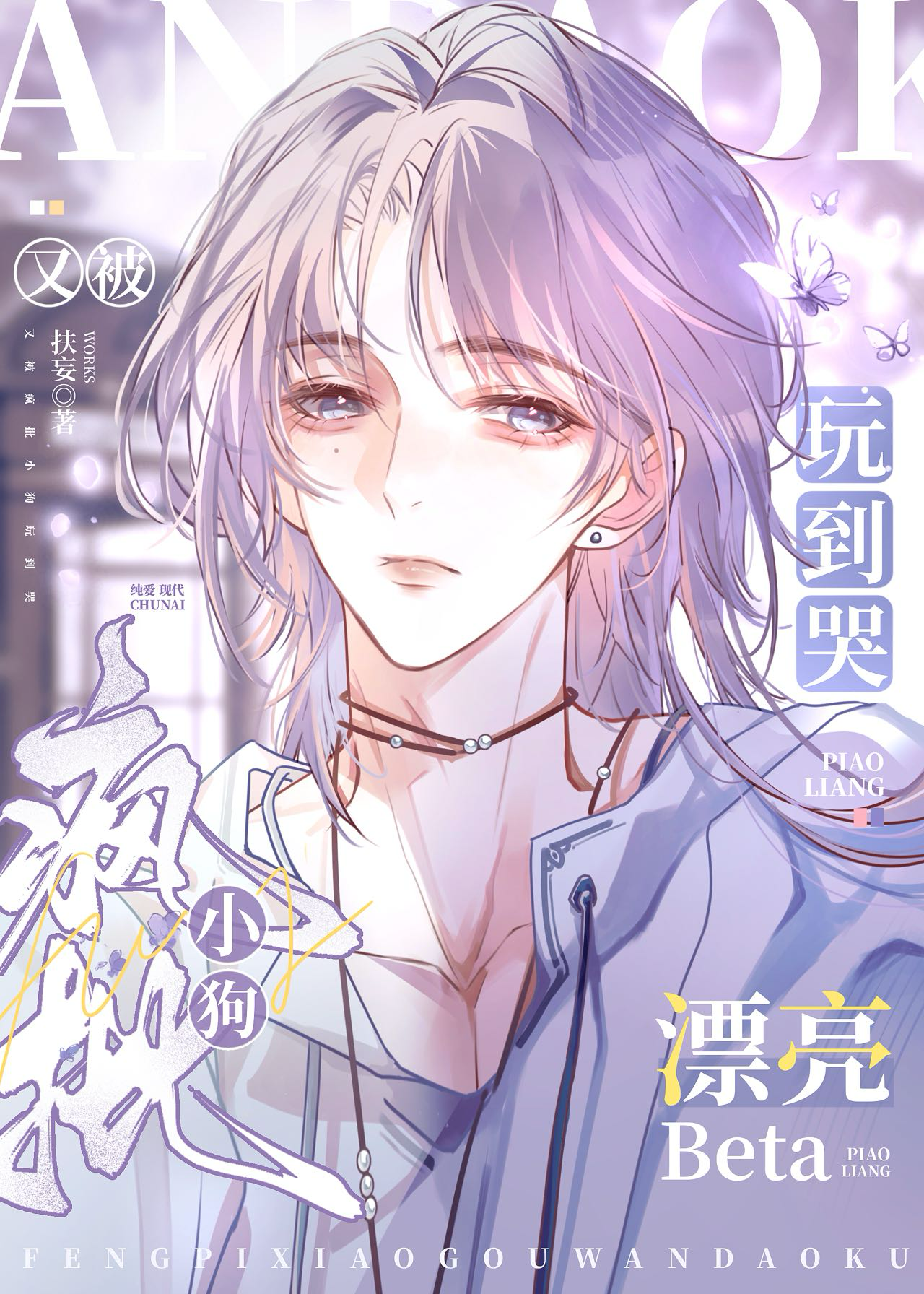 可怜老实人Beta又被阴暗疯批玩到哭