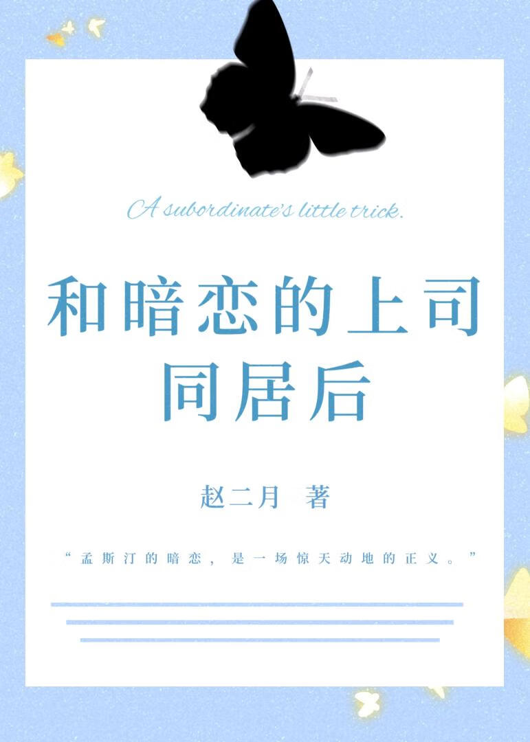 和暗恋的上司同居后