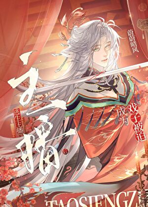 戏子被迫成为逃生主播后