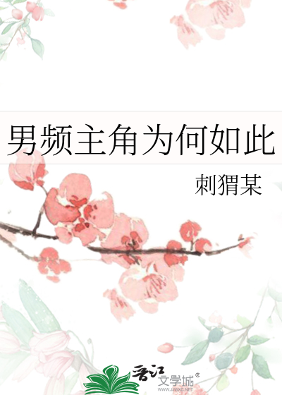 男频主角为何如此