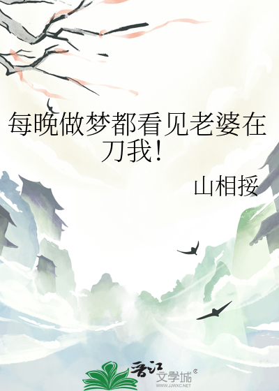 每晚做梦都看见老婆在刀我！