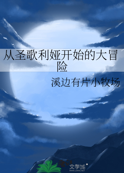 从圣歌利娅开始的大冒险