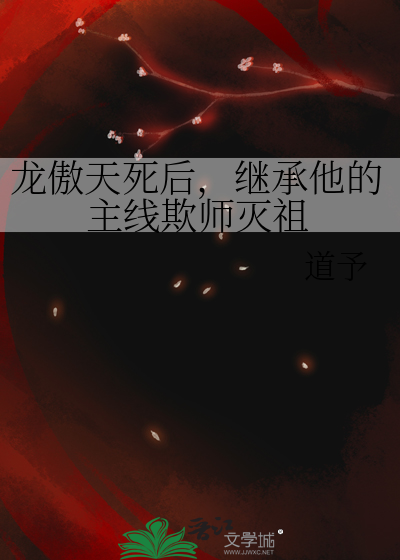 龙傲天死后，继承他的主线欺师灭祖