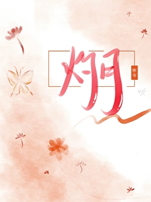 灼月