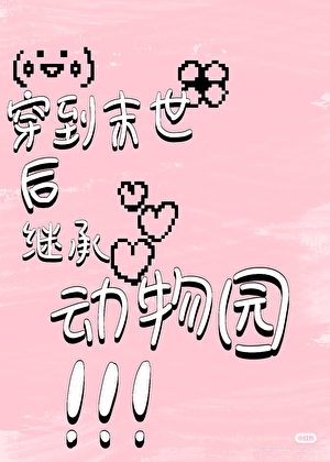 穿越末世后，继承动物园了