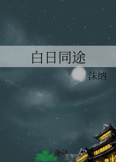 白日同途
