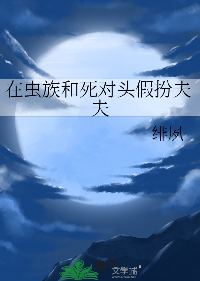 在虫族和死对头假扮夫夫