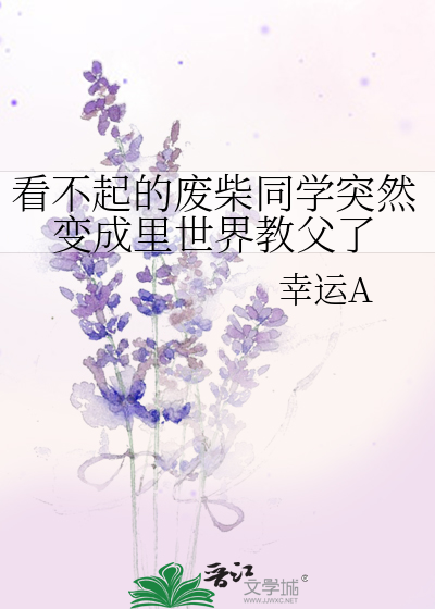 看不起的废柴同学突然变成里世界教父了