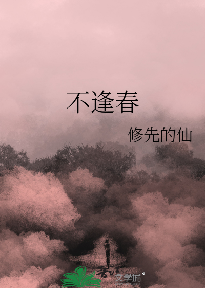 不逢春