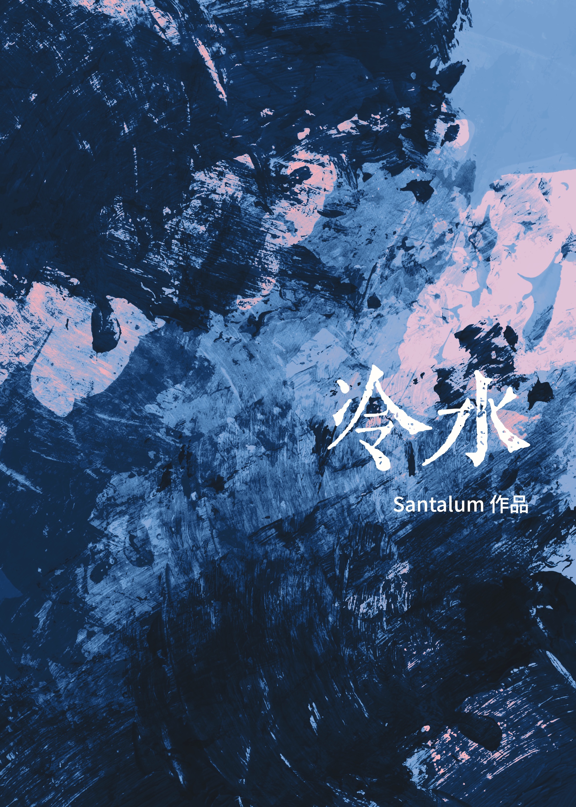冷水
