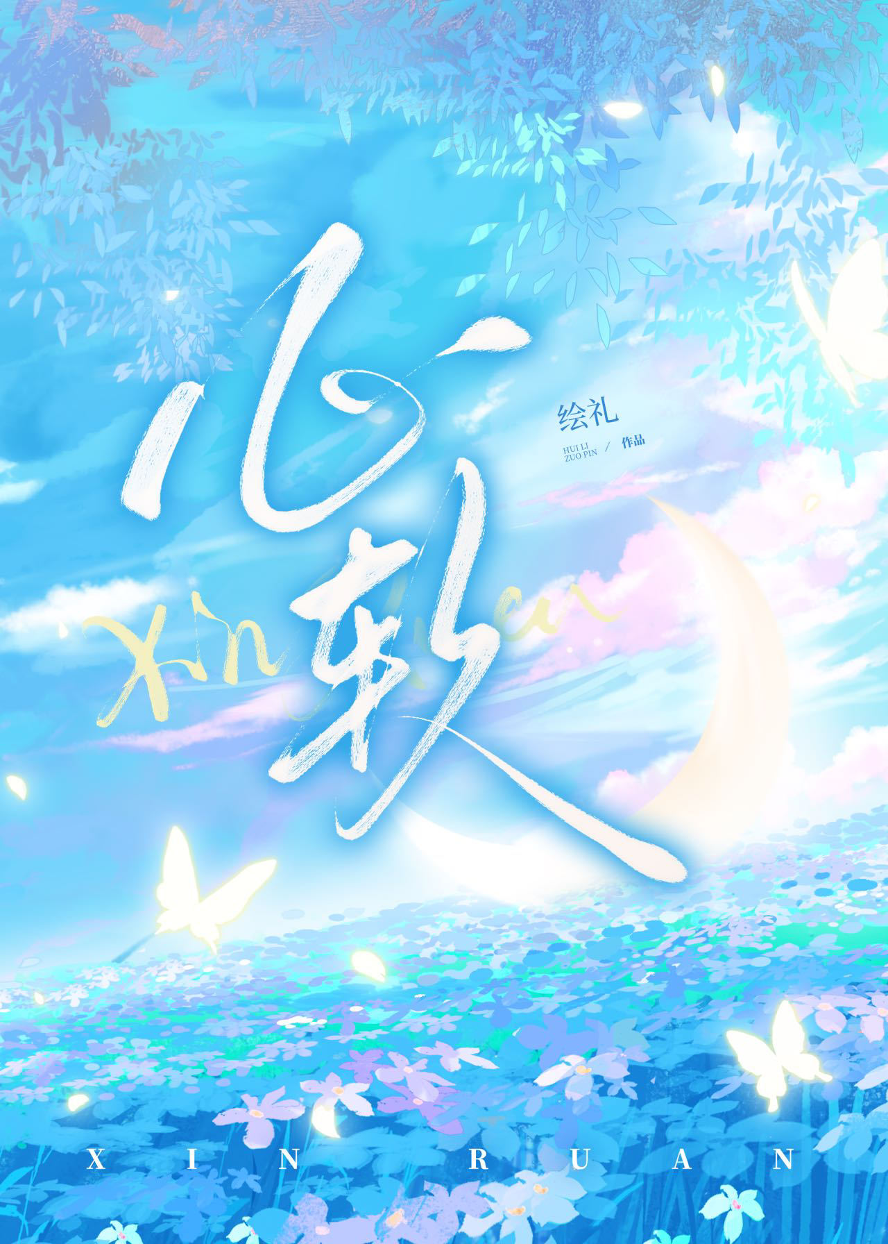 心软