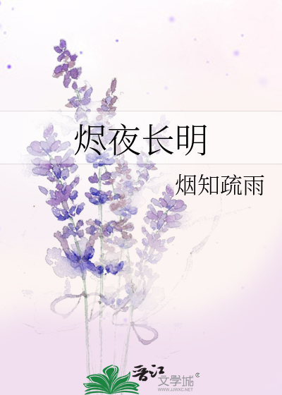 烬夜长明